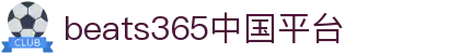 中国.beats365(股份)有限公司-官方网站"